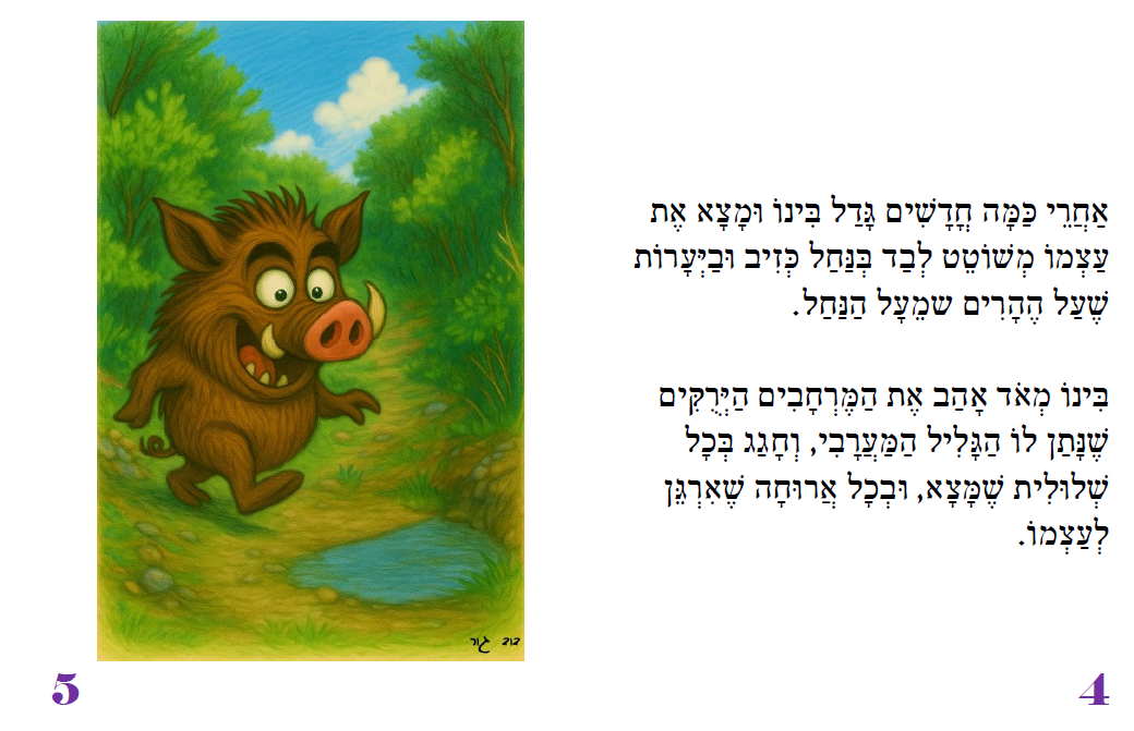בינו עובר לעיר הגדולה - עמוד לדוגמה 1